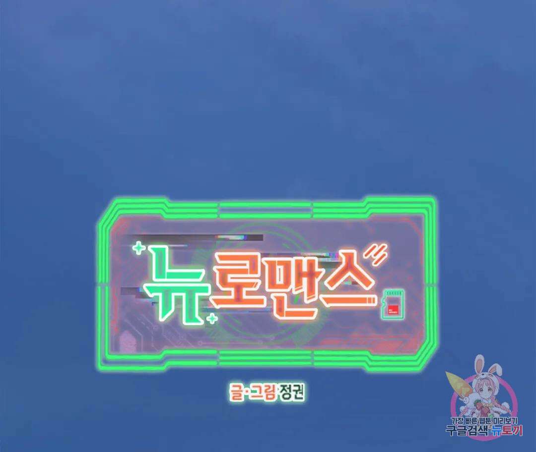뉴로맨스 1화 1