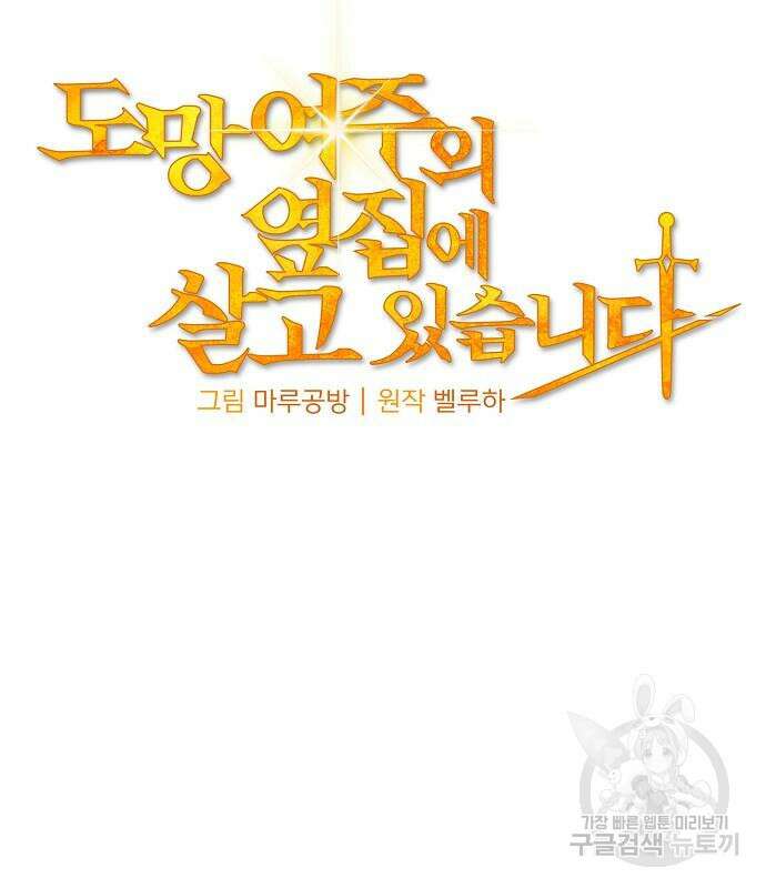 도망 여주의 옆집에 살고 있습니다 16화 27