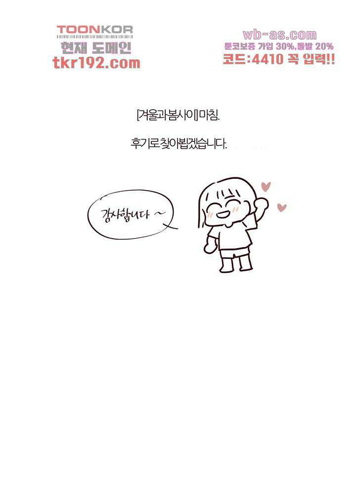 겨울과 봄사이 74화 마침 62