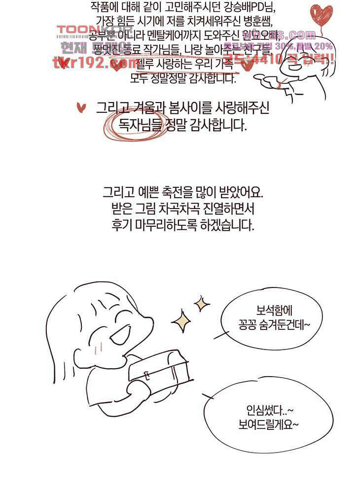 겨울과 봄사이 74화 마침 91