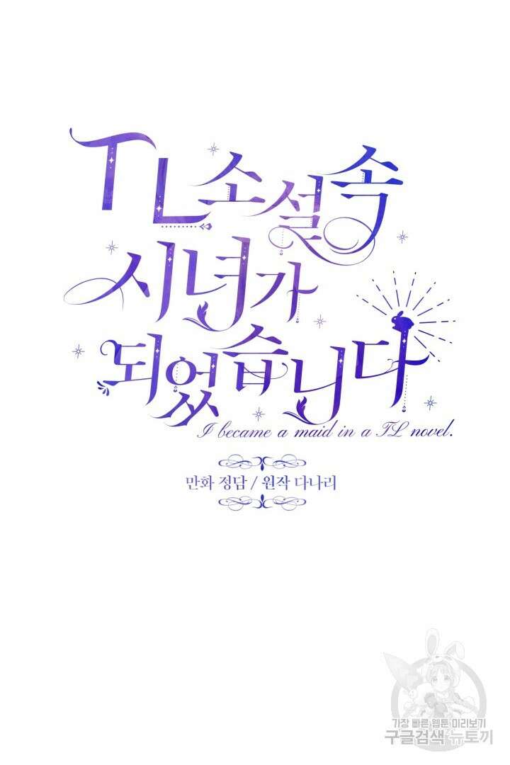 TL 소설 속 시녀가 되었습니다 79화 60