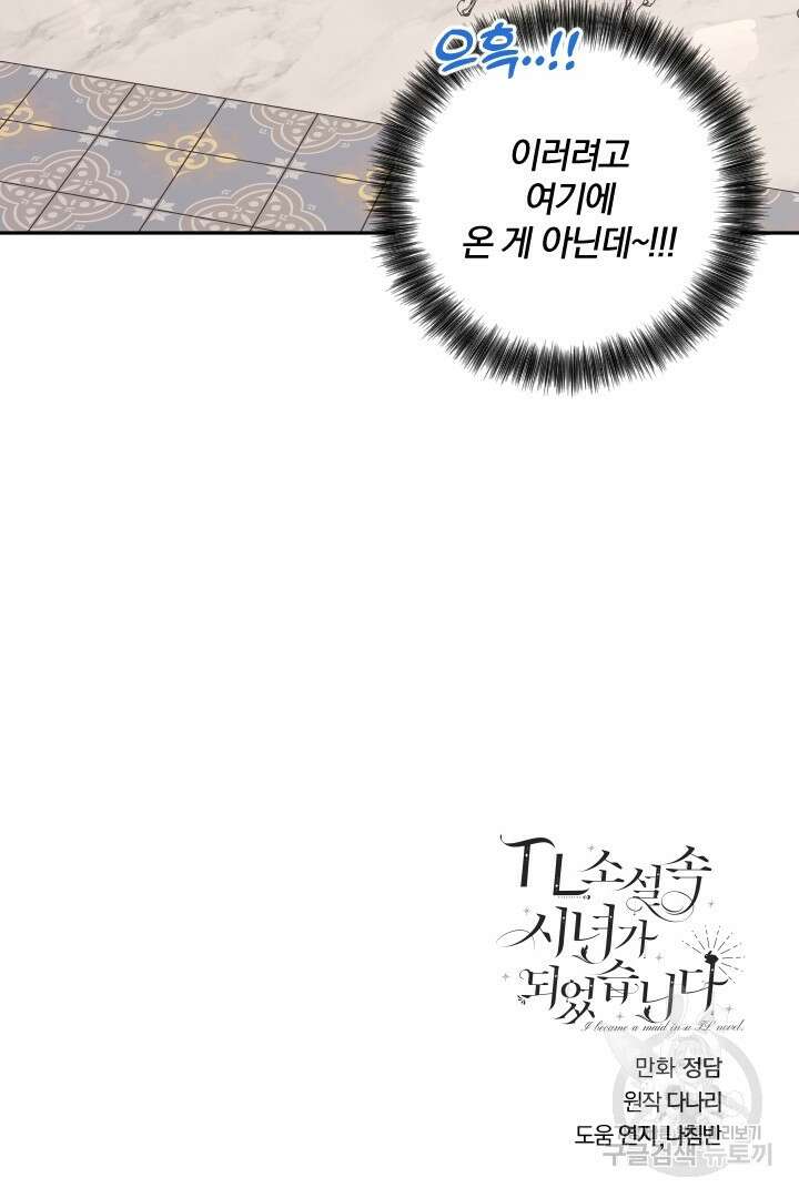 TL 소설 속 시녀가 되었습니다 79화 66