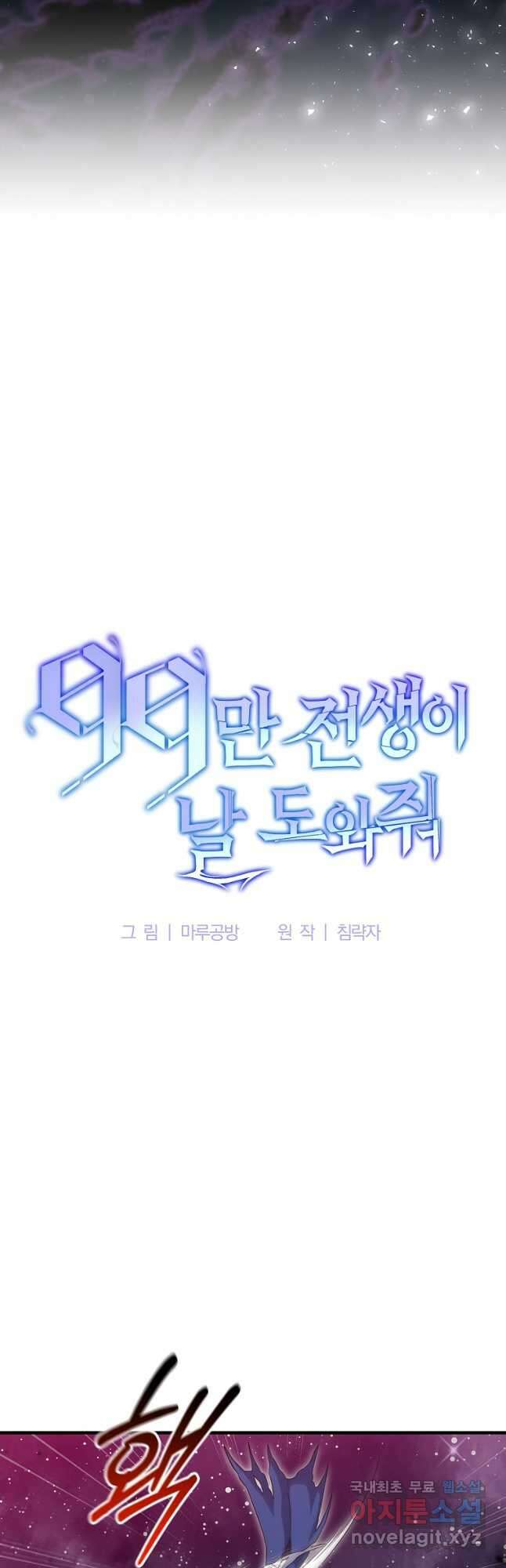 99만 전생이 날 도와줘 106화 12