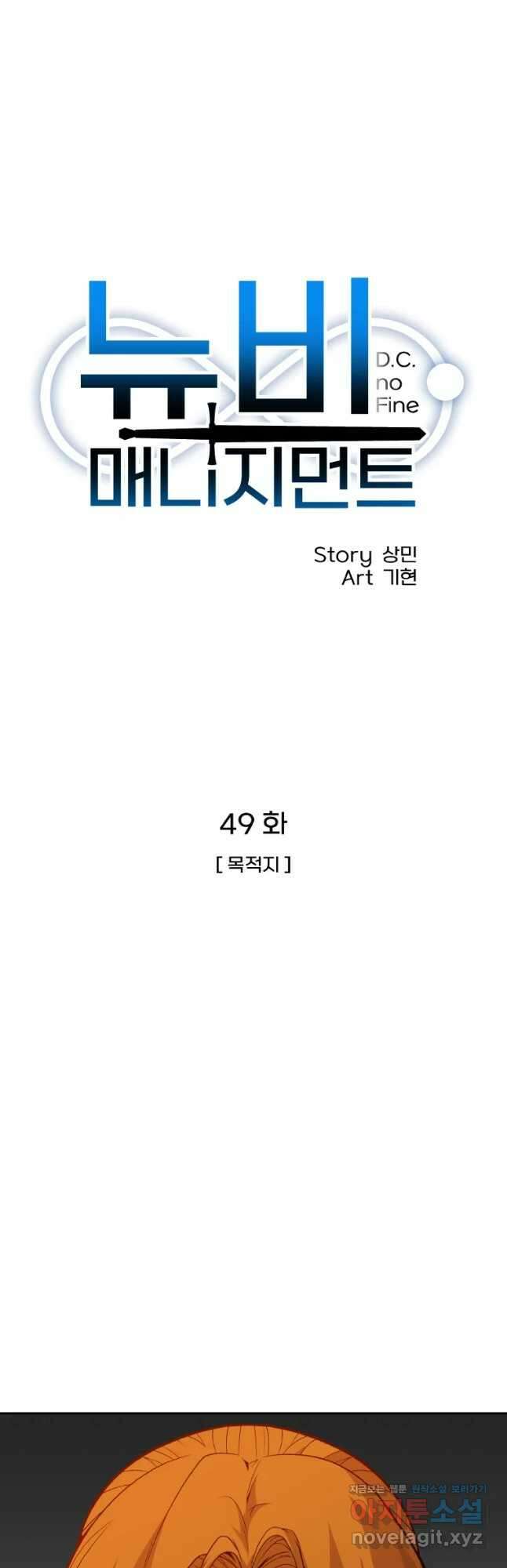 뉴비 매니지먼트 49화 10