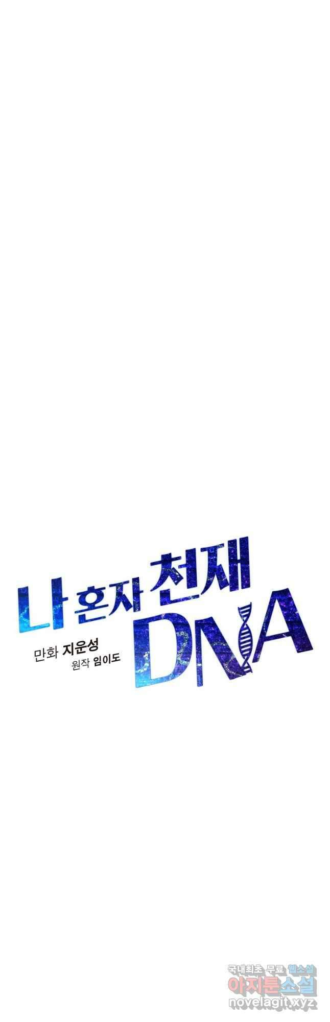 나 혼자 천재 DNA 107화 6