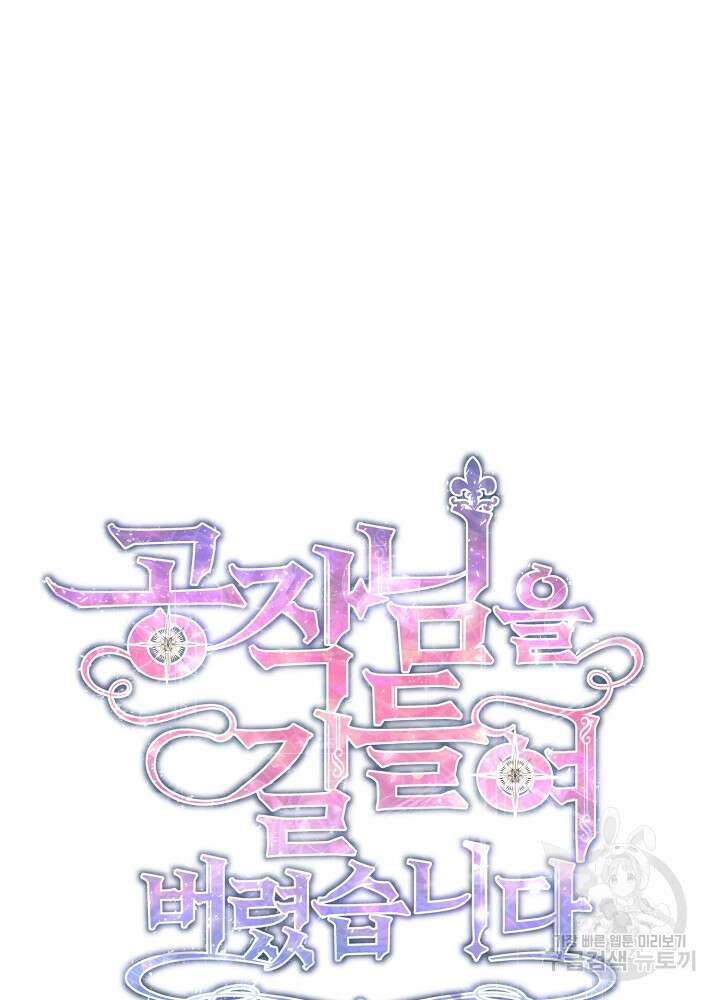 공작님을 길들여 버렸습니다 4화 11