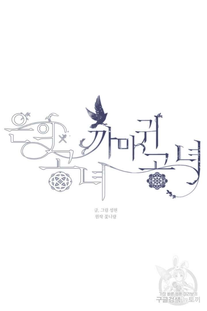 은의 공녀, 까마귀 공녀 55화 19