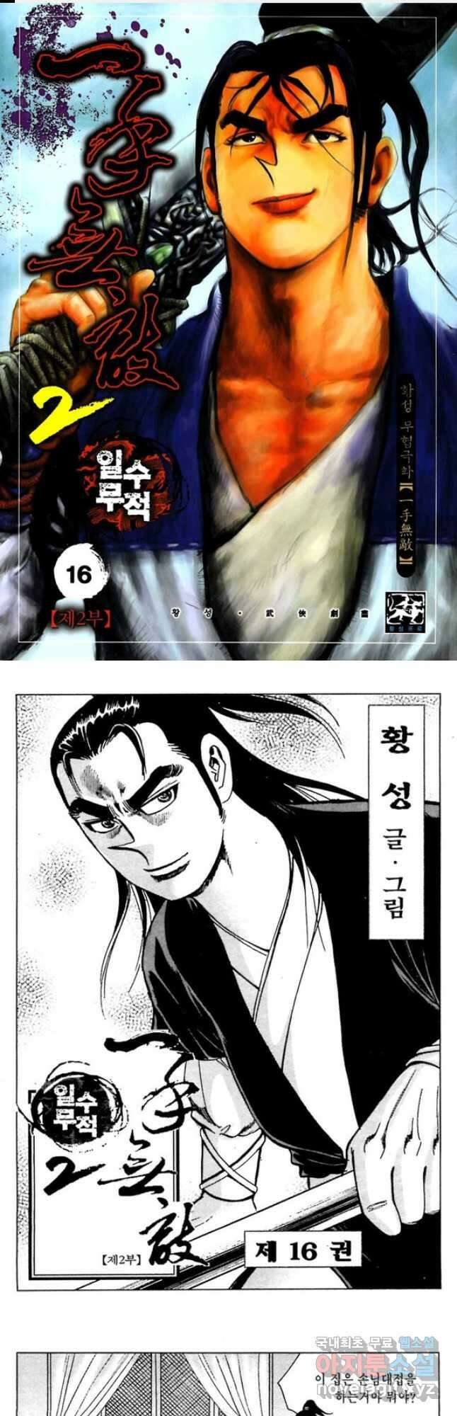일수무적 2부 31화 1