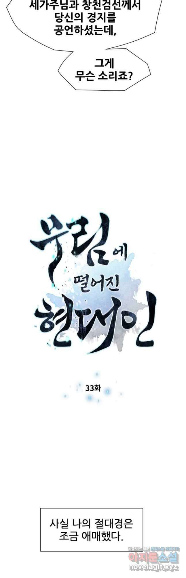 무림에 떨어진 현대인 33화 5