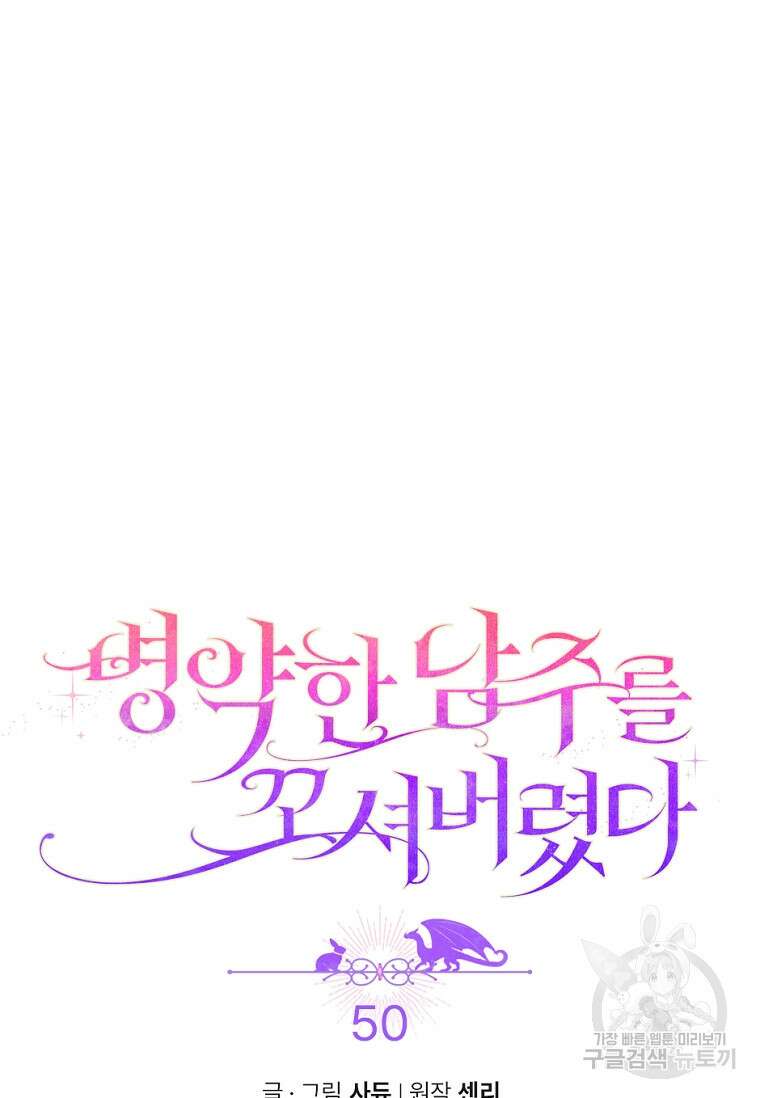 병약한 남주를 꼬셔버렸다 50화 6