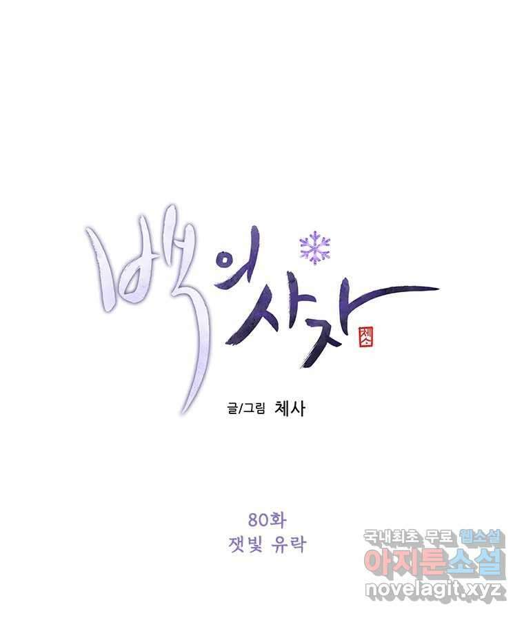백의사자 80화 잿빛 유락 47