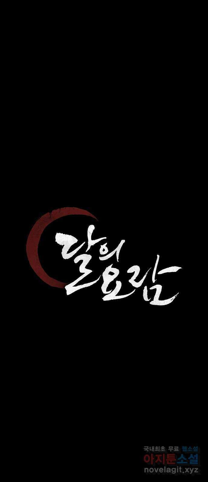 달의 요람 114화 8