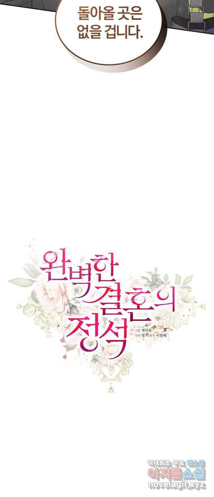 완벽한 결혼의 정석 86화 32