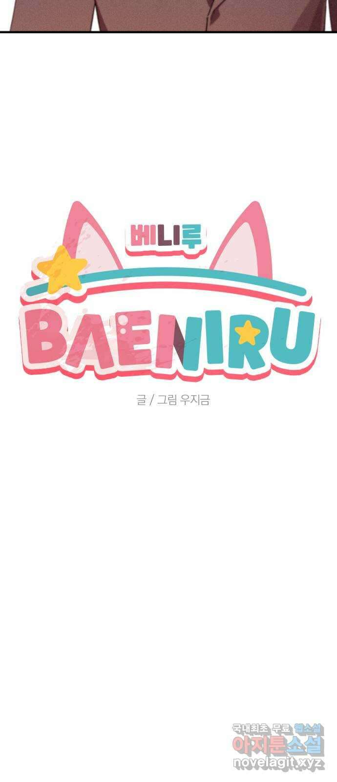 베니루 BAENIRU 35화 배지현(1) 17