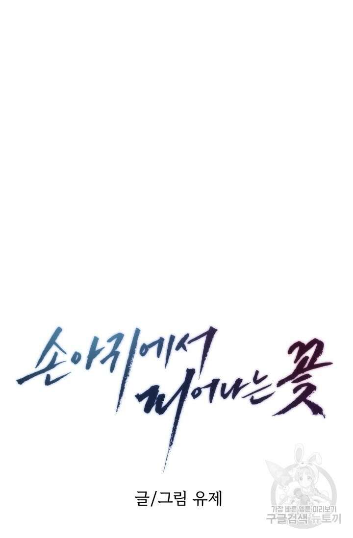 손아귀에서 피어나는 꽃 20화 41