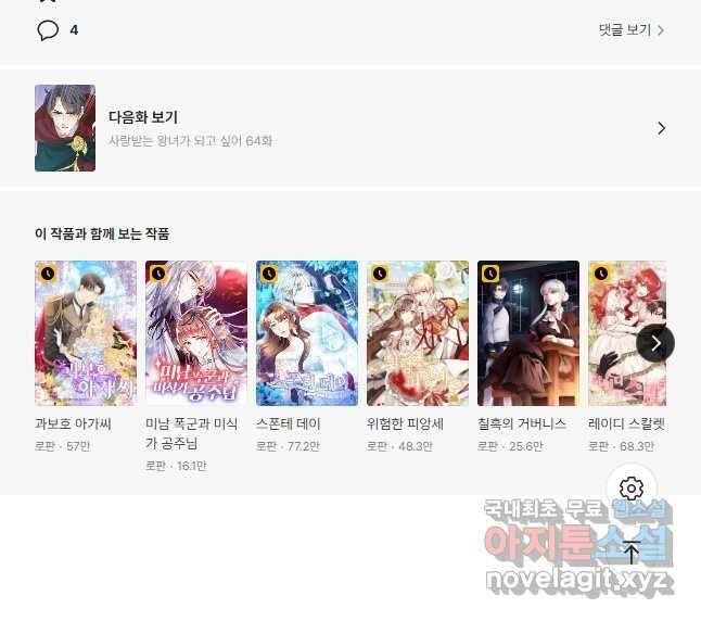 사랑받는 왕녀가 되고 싶어 63화 42