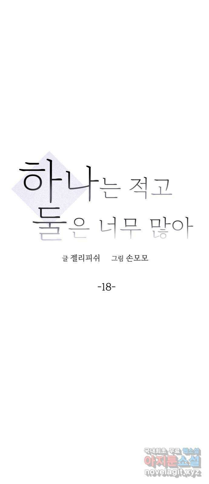 하나는 적고 둘은 너무 많아 18화 15