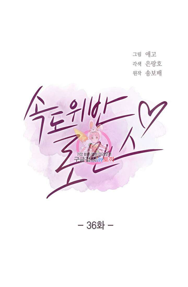 속도위반 로맨스 36화 1