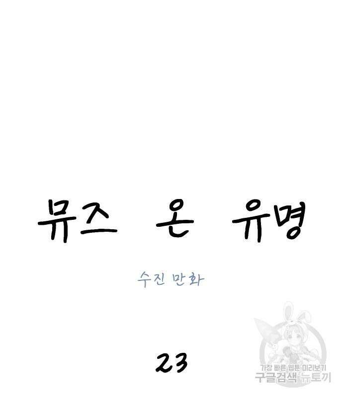 뮤즈 온 유명 23화 2