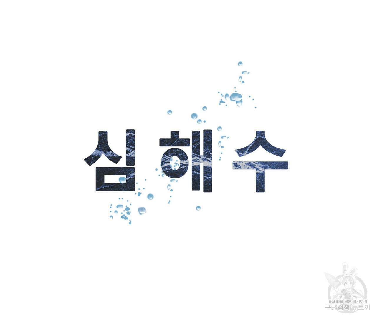 심해수 97화 31