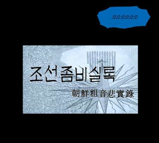 조선좀비실록 47화 38
