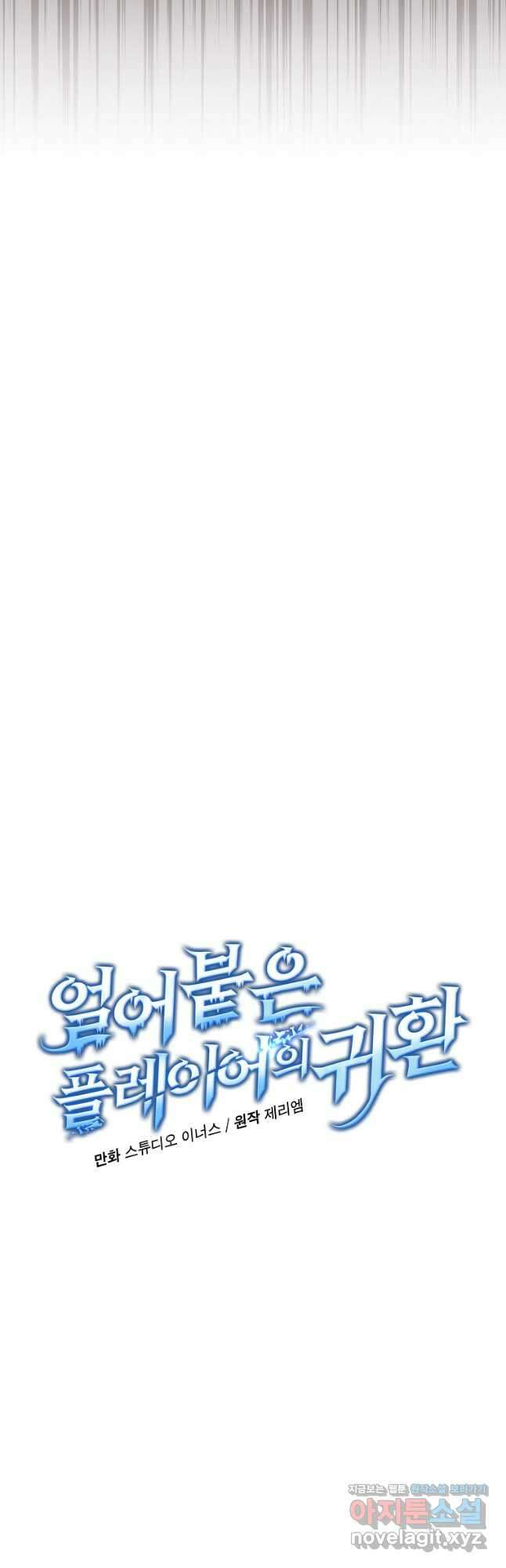 얼어붙은 플레이어의 귀환 71화 8