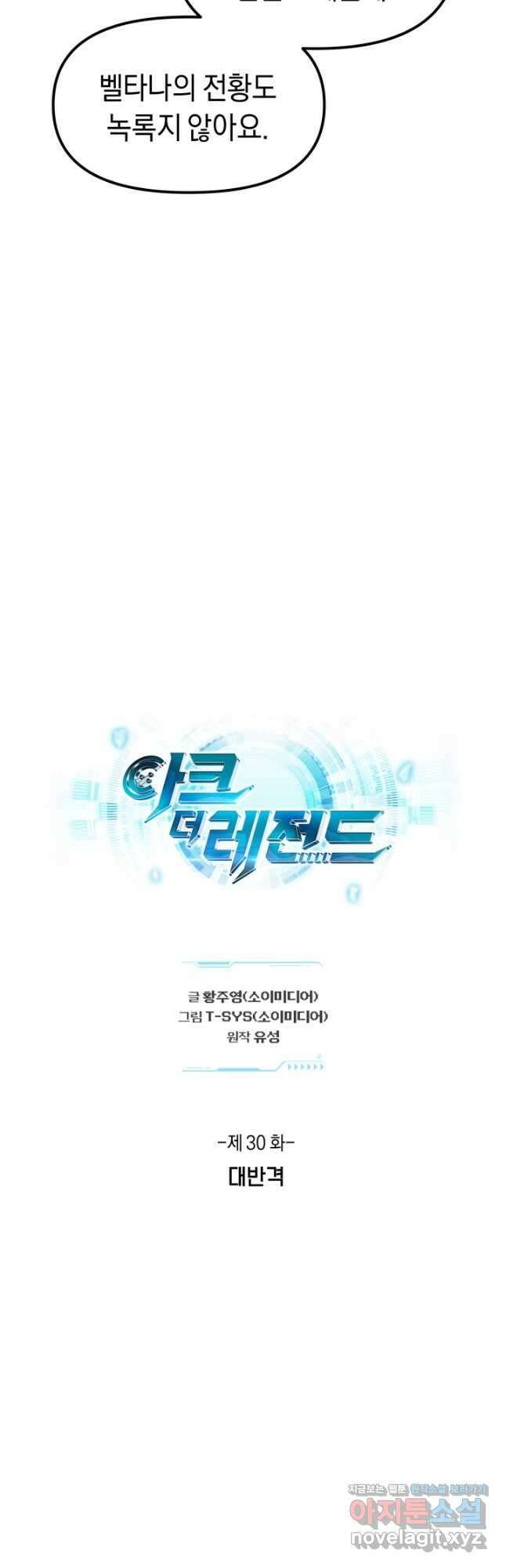 아크 더 레전드 30화 5