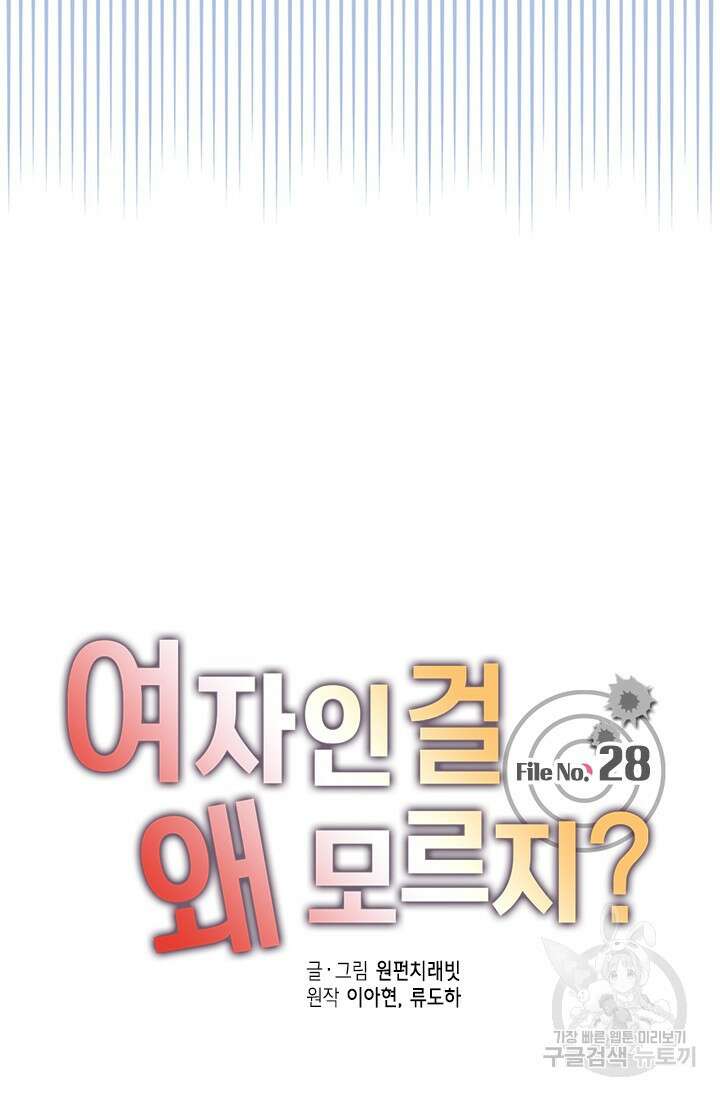 여자인 걸 왜 모르지 28화 16