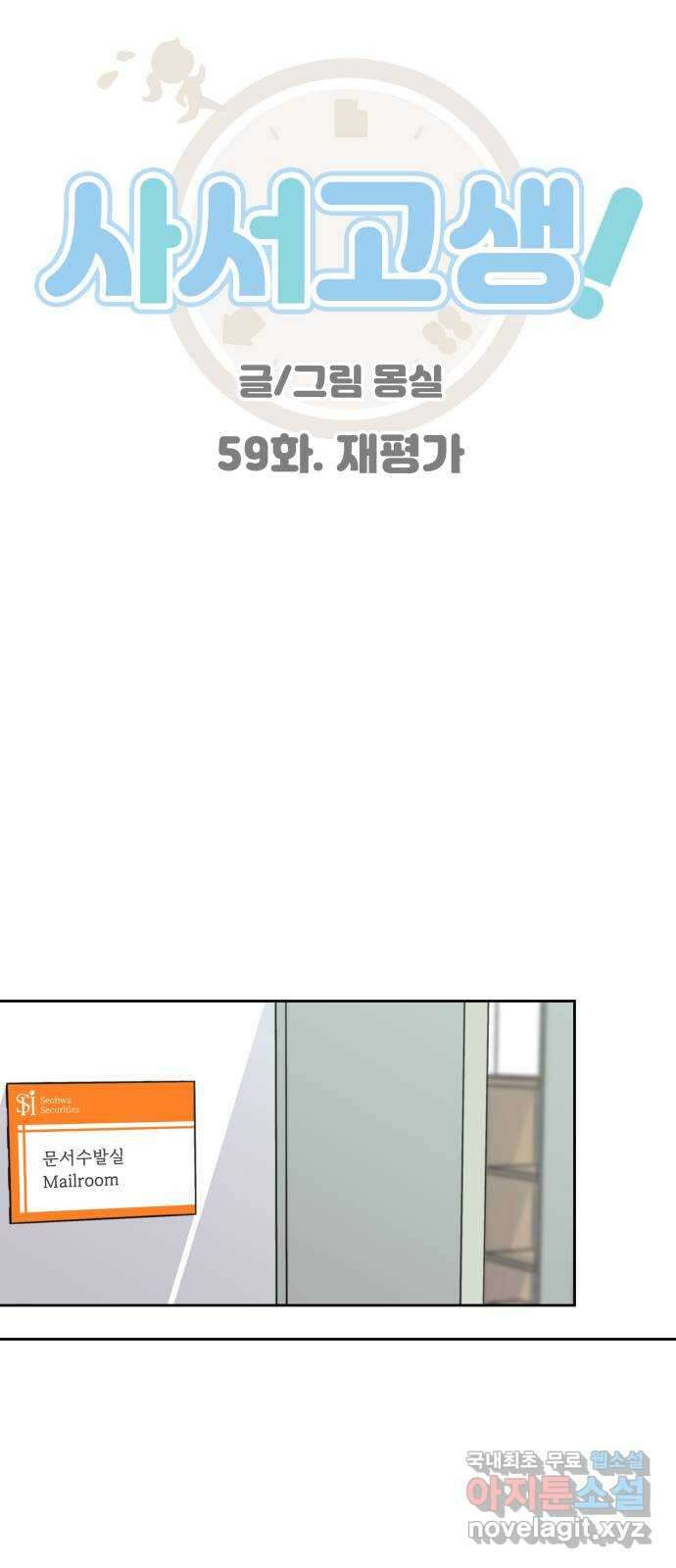 사서고생! 59화. 재평가 10