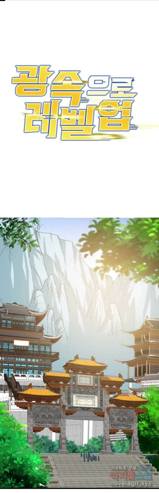 광속으로 레벨업 105화 1
