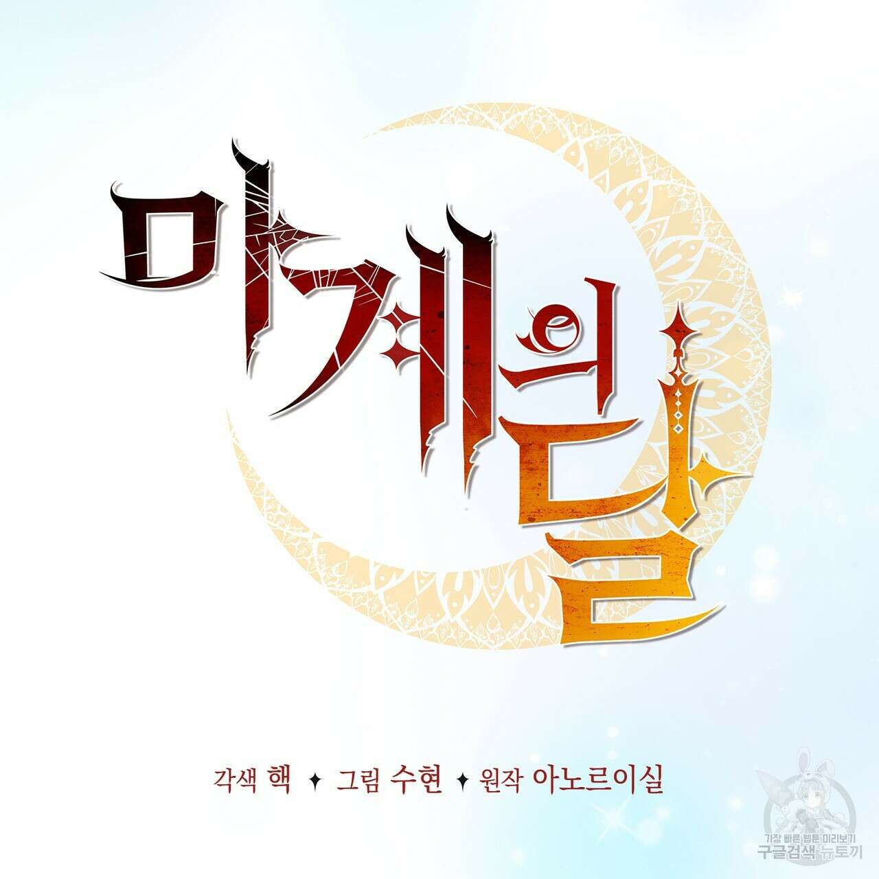 마계의 달 29화 115