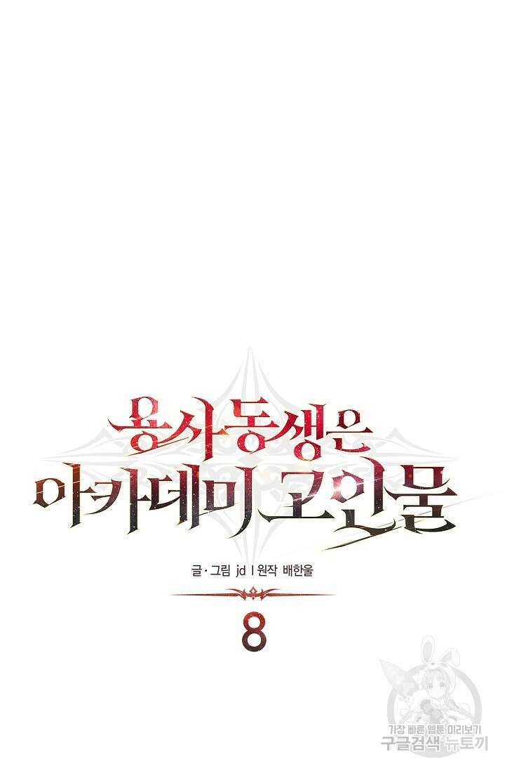 용사 동생은 아카데미 고인물 8화 18