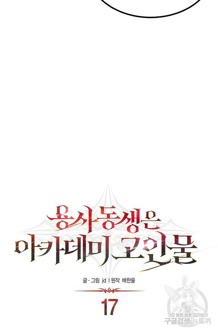 용사 동생은 아카데미 고인물 17화 6