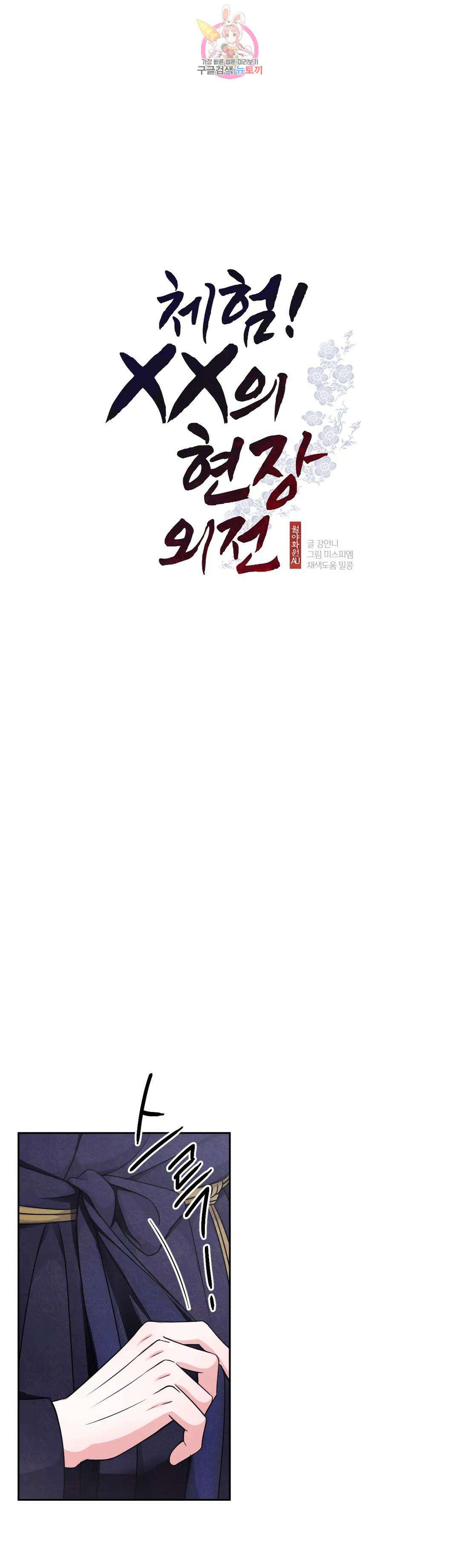 체험! XX의 현장 외전2 5화 1