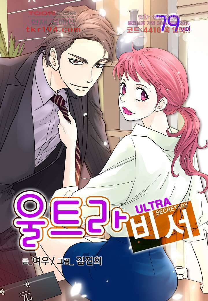 울트라 비서 79화 1