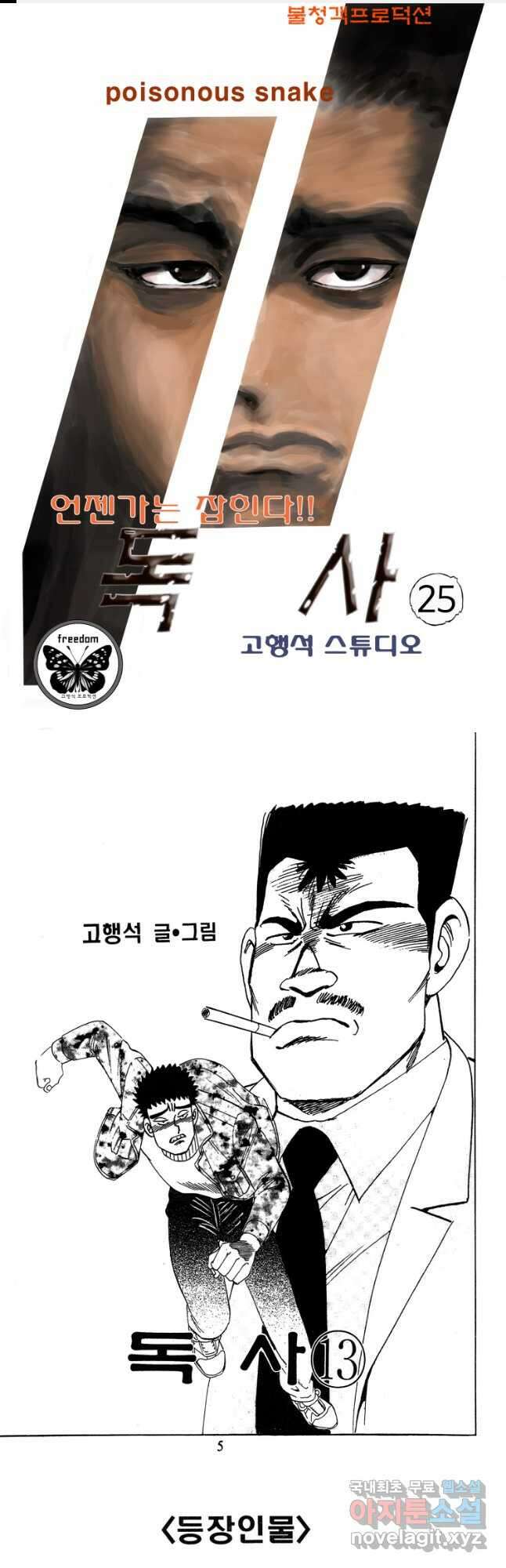 고행석 악질의 전설 4탄 독사 25화 1