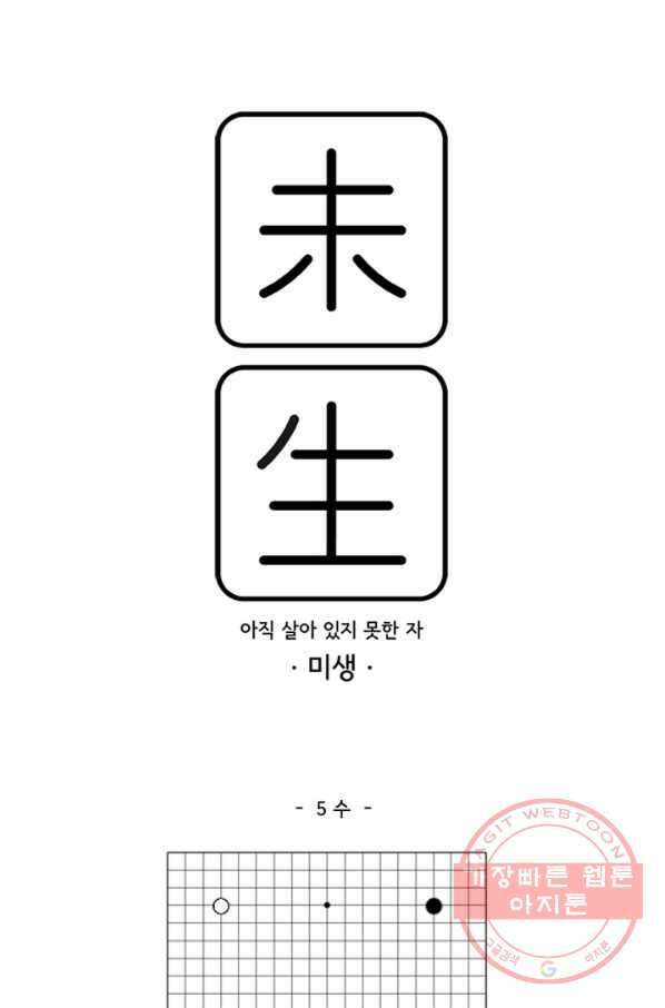 미생1 5수 1