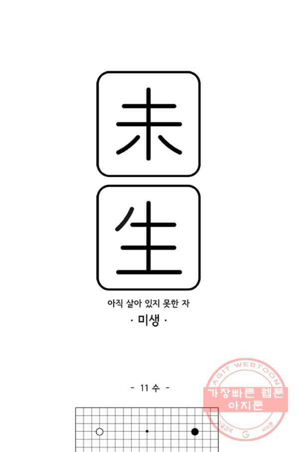미생1 11수 1