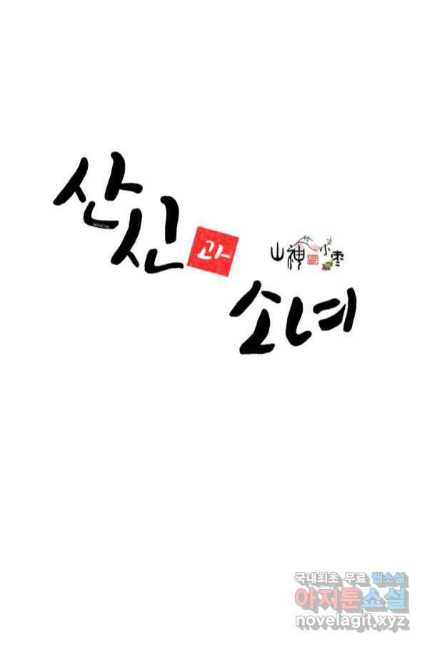 산신과 소녀 54화 고백해도 될까요 1