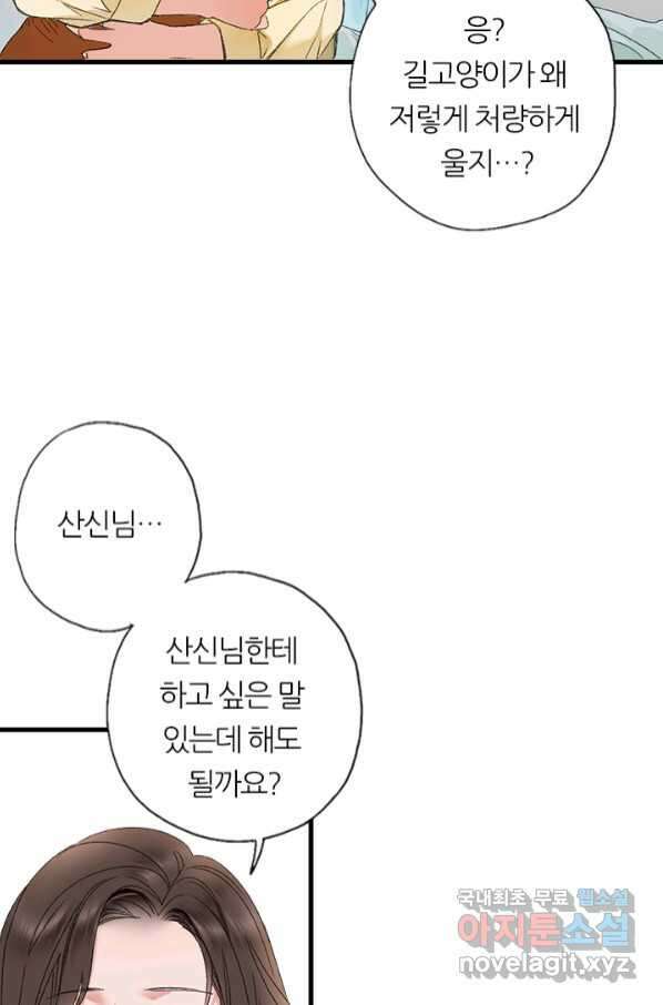 산신과 소녀 54화 고백해도 될까요 68
