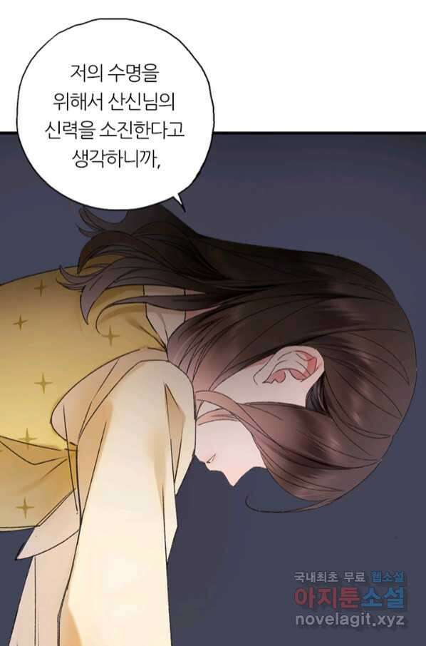 산신과 소녀 54화 고백해도 될까요 75