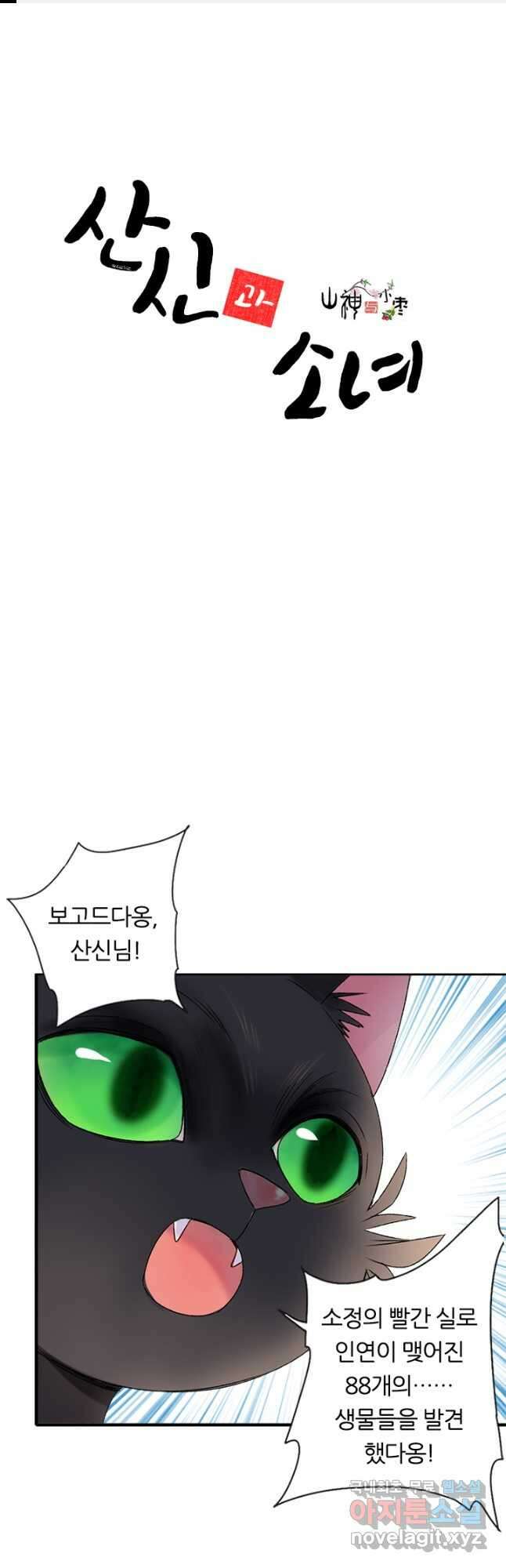 산신과 소녀 59화 옛날 옛날 옛날에 1
