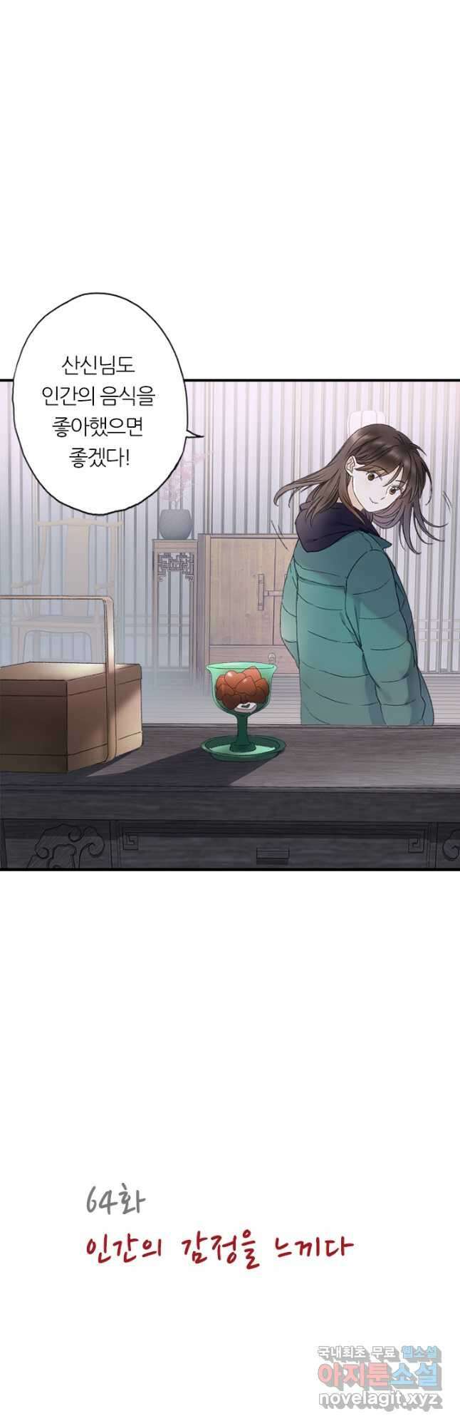 산신과 소녀 64화 인간의 감정을 느끼다 2