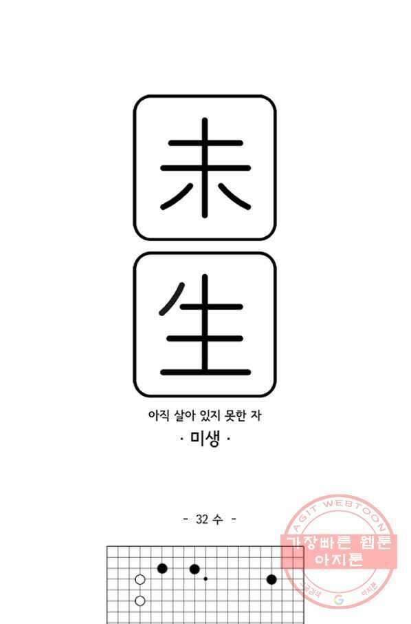 미생1 32수 1