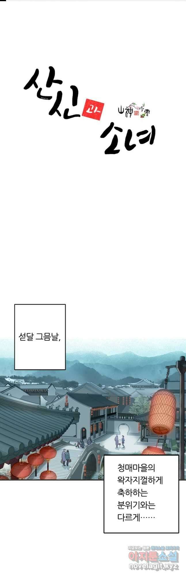 산신과 소녀 75화 먹구름이 다가오고 1