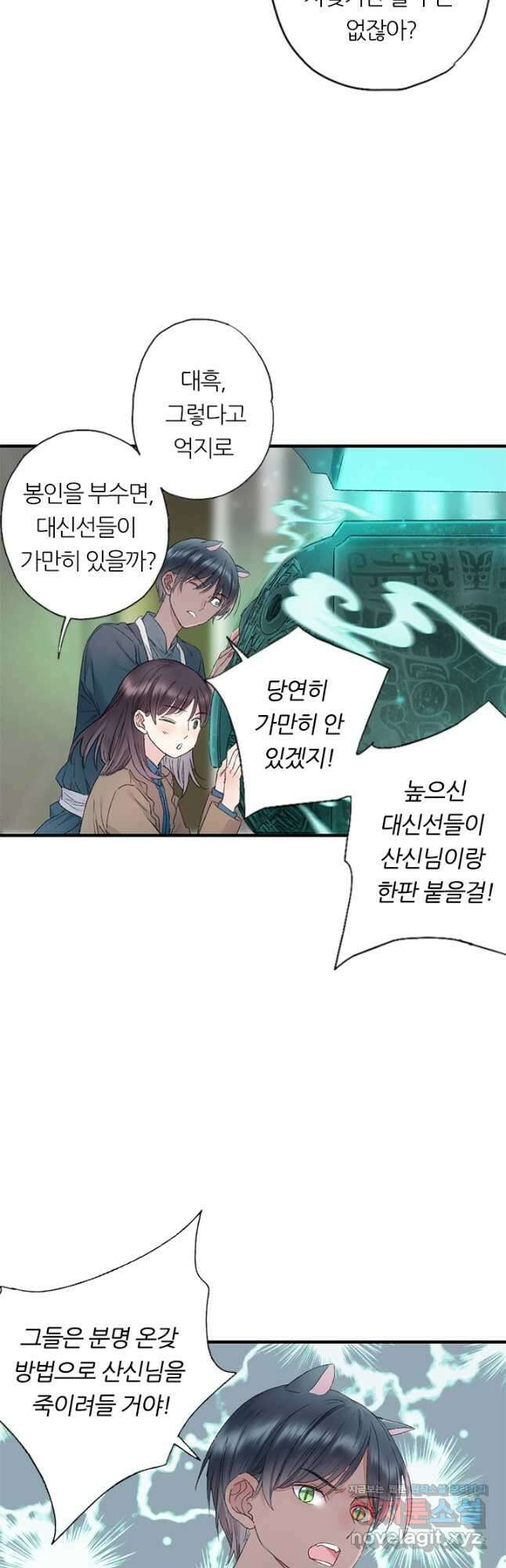 산신과 소녀 75화 먹구름이 다가오고 4