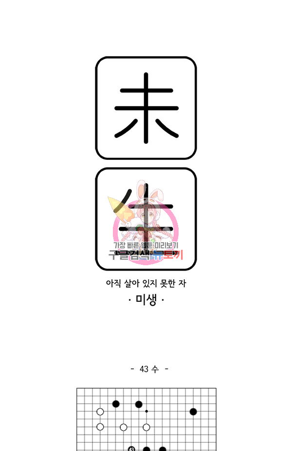 미생1 43수 1