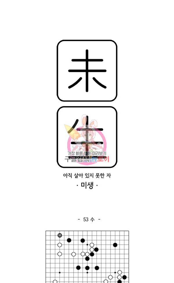 미생1 53수 1