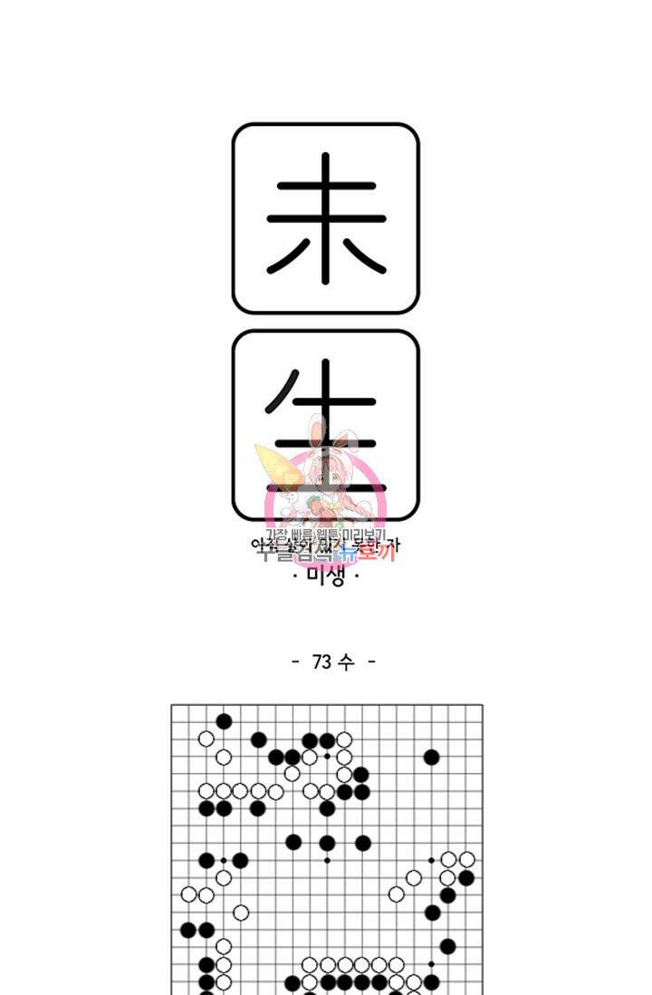 미생1 73수 1