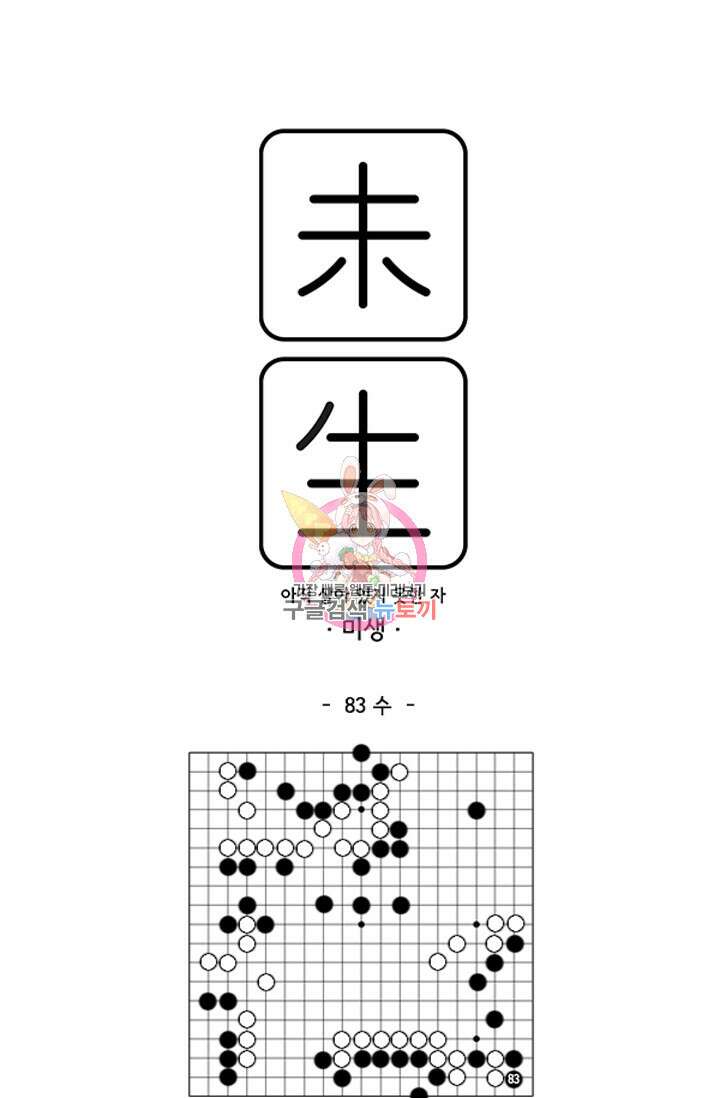 미생1 83수 1